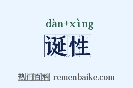 诞性是什么意思的图片